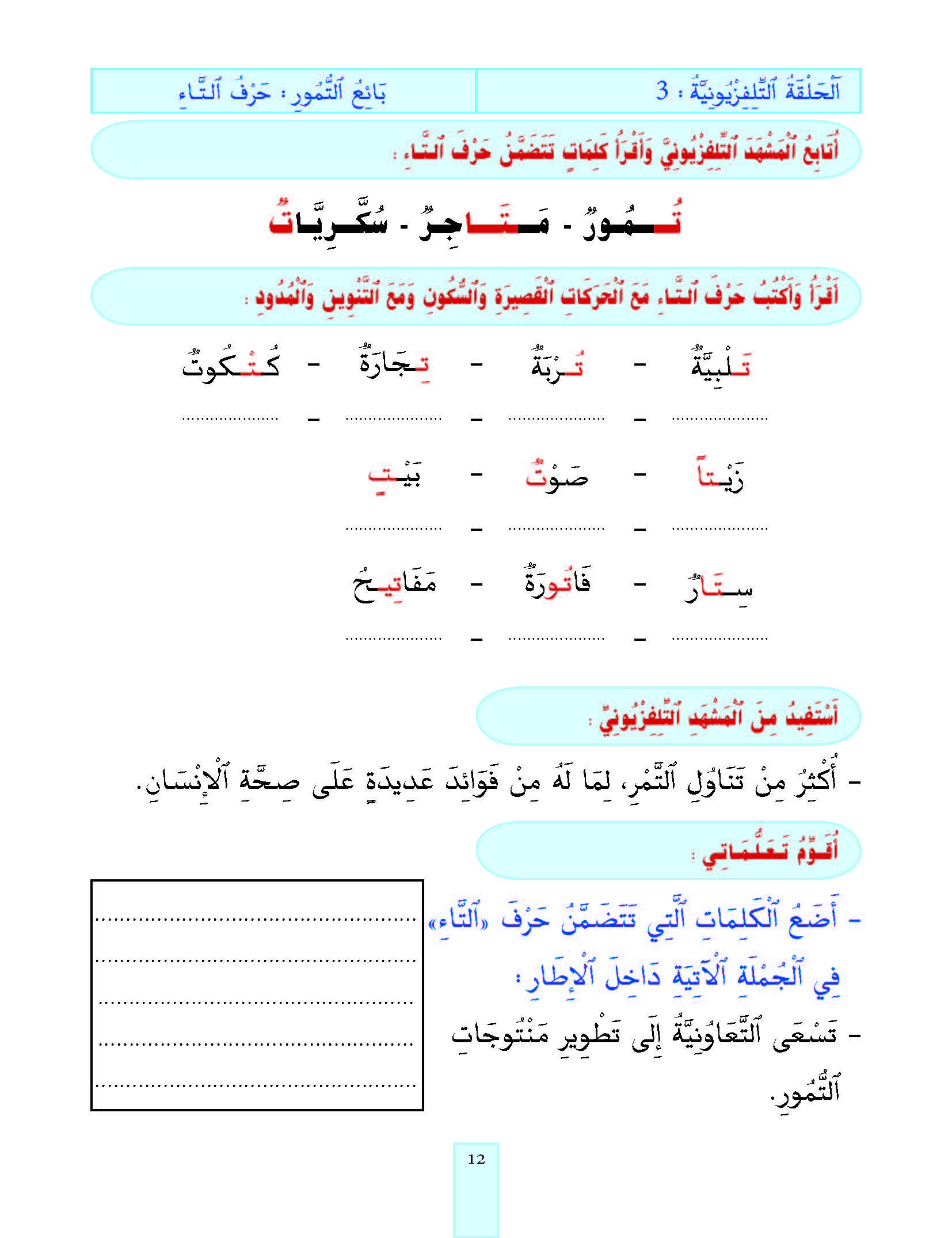 الدرس الثالث، المستوى الأول المرحلة الثانية من برنامج محو الأمية بواسطة التلفاز والأنترنيت.